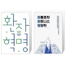 유니오니아시아 환자 혁명 + 피톨로지 피트니스 영양학, [단일상품], [단일상품], [단일상품]
