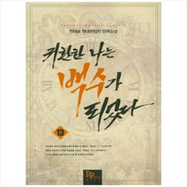 귀환한 나는 백수가 되었다. 13:한태승 현대판타지 장편소설, 파피루스