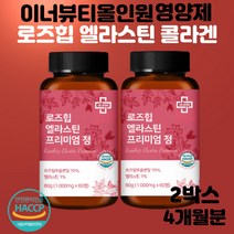 로즈힙엘라스틴 정 1000mg 고함량 로즈힙 퓨레 엘라스틴 콜라겐 올인원 이너뷰티 영양제, 2박스 4개월분