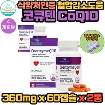 코큐텐 캐나다산 혈암감소 영양제 60캡슐X2통 4개월분 항산화 유비키놀 혈액순환 코엔자임큐텐 coq10