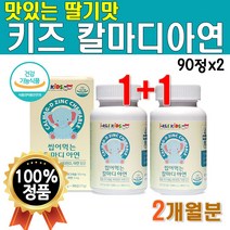 고급 츄어블 칼슘 씹어먹는 칼마디 아연 2개 180정 2개월분 추어블 비타민d 어린이 집 유치원 초등학교 키즈 마그네슘 아연 칼맥 디 칼마 칼마그 프리미엄 플레티넘 NEW