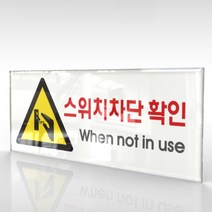 심플사인 WPR158 스위치차단확인 안내판 표지판 표시판 표찰 팻말 명판 주의 경고, 15*6cm 아크릴