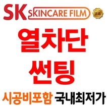 SKC SK 프라임 열차단 썬팅 파격 시공 자동차, SKC 마스터즈, (국산)승용차_전면