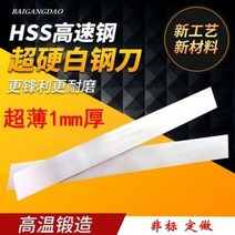 하이스강 사선칼 목공예 초경화 백강날 백강바 고속강 바이트 1mm 두께 200mm 롱, 02 두께 1x너비 12x길이 200mm