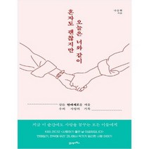 [21세기북스] 혼자도 괜찮지만 오늘은 너와 같이 잠든 연애세