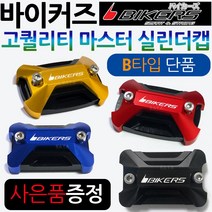 바이커즈 바이커스/BIKERS 마스터실린더캡B PCX마스터실린더캡 MSX/포르자300/350마스터실린더캡 CBR125/보이져/크루심/조이맥스/Q2/Q3/닌자300 마스터커버/카바, (쿠)BK마스터실린더캡D타입, 블루+키링