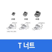 알루미늄 프로파일 부품 T너트 20용 M3