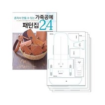 가죽 공예 패턴집 24 실물패턴 세트 혼자서 만들 수 있는, 상품명