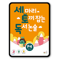 세마리 토끼잡는 독서논술P4 3마리 세토독
