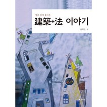 알기 쉽게 풀어쓴 건축+법 이야기, 윤혁경 저, 기문당