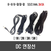DC 연장선 모음 (3A/5A 1M/2M/3M/5M 숫-숫/숫-암/암-암), 숫-숫 플러그, [G49] DC연장선(5A) 3M