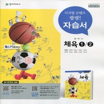 (선물) 2023년 천재교육 중학교 체육 1/2 자습서 평가문제집 중등 (이종영 교과서편) 1~3학년