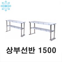 업소용 상부선반 2단 1500x350x770