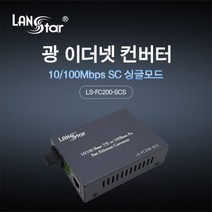 [LANstar] 광 미디어 컨버터 100Mbps LS-FC200-SCS, 상세페이지 참조