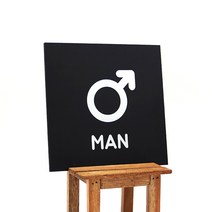 M.LAB 기호 화장실 표지판 restroom 명패 현판 도어사인 미니간판, 검정 남