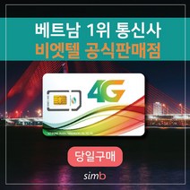 => 빅세일 <= 비나폰 무제한 베트남유심 비엣텔 [자동개통] 1일4GB 여행 출장 하노이 호치민 다낭 나트랑 푸꾸옥 유심, 비나폰 4일 LTE 12GB+통화