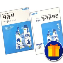 동아출판 고등학교 고등 한국사 자습서＋평가문제집 고1 동아 노대환, 사은품+동아 고1 한국사 자습서+평가, 고등학생