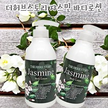 더허브스토리 자스민 아로마 바디로션 500ml 바디보습제 세련된 자스민향 산뜻한 바디로션, 더허브스토리 자스민 바디로션