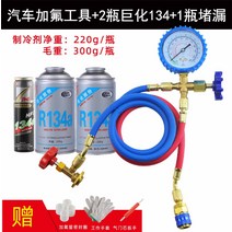 자동차 에어컨 냉매 보훙 차량용 키트 도구 R134a, 거화2병+누락보충제1병개