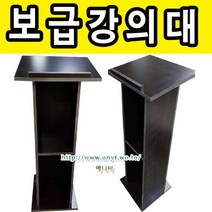 보급형 목재강의대/강연대/교탁/단상/연설대/보면대/사회대/단상/보면대/연단, 망펄