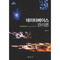 데이터베이스 관리론, 한경사