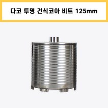 다코 투명 건식 코아 코어 다이아몬드 드릴 비트 날 에어컨 배관 천공 작업 125mm