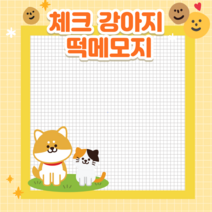 [팬더 떡메시리즈] 체크 강아지 떡메모지/유치원메모지 어린이집 선생님 메모지 메모장 스승의날 선생님선물 메모지도안 귀여운 메모지도안