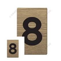 번호판 우드사각 8 알림판 입체글씨 동호수 호실 카페소품 등번호 호실판 아크릴명패 호수판