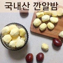 22년 햇밤 공주 정안 햇밤 알밤 깐밤 군밤 칼집밤 포르단 에어프라이어용 군밤, 1개, 선택07. 깐밤 500g (진공팩)