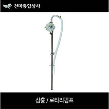 삼흥 국산 로타리펌프 오일 기름펌프 자바라 말통 드럼 SHR-333 테프론테이프1:1증정