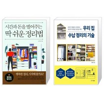 유니오니아시아 시간과 돈을 벌어주는 딱 쉬운 정리법 + 우리 집 수납 정리의 기술, [단일상품]