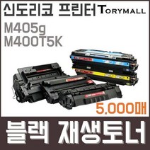 신도리코 프린터M405g M400T5K검정재생토너 5천매, 상세페이지 참조, 상세페이지 참조