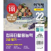 2022 이기적 컴퓨터활용능력 2급 필기, 영진닷컴