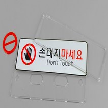 손대지 마시오 만지지마세요 위험물주의표지판, 사이즈