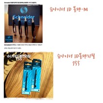 슈나이더 ID볼펜/리필심755, 단일옵션