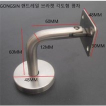 (GS-HD04) GONGSIN 핸드레일 손수침 스텐 계단 부속 회전 평
