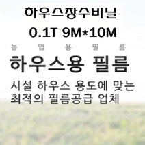 하우스비닐 하우스비닐 두께0.1mm 펼친폭9M*길이10M 야적비닐