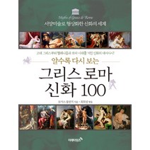 알수록 다시 보는 그리스 로마 신화 100:서양미술로 형상화한 신화의 세계, 미래타임즈