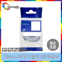 엡손 호환 라벨 테이프 OK200 OK300 OK320 OK497 OK500P OK600P OK700 OK720 OK900P 라벨테이프, 18mm_SPJ18PB(파우더블루/회색글씨)