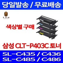 로켓와우토너 삼성 CLT-C403S 색상별구매 SL-C486W C486FW C436W C486 SLC436W 팩스 복합기 오피스젯 SL-C436W CLTK403S CLT403 SL-C485FW, 1개입, CLT-Y403S 노랑색 호환 토너