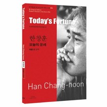 웅진북센 오늘의 운세 한창훈 056 바이링궐에디션한국대표소설