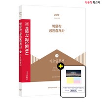 [평일 오후2시까지 주문시 당일출고] 2022 박문각 공인중개사 1차 기초입문서 (동영상강의 무료 제공)