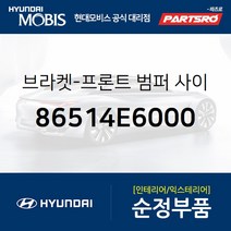 브라켓-프론트 범퍼 사이드 우측 (86514E6000) LF쏘나타 하이브리드 현대모비스 부품몰