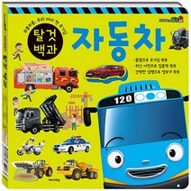 새책-스테이책터 [타요 띠띠뽀 탈것 백과-자동차-기차] -키즈아이콘 편집부 지음-유아 학습 일반, 타요 띠띠뽀 탈것 백과-자동차-기차