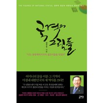 국격의 그림들:나는 동방예의지국의 젊은이들을 믿었다, 글마당, 장우주 저