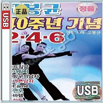 246 디스코 지루박 도롯도 부루스 룸바 탱고 고봉균 연주노래 이력서 바다새 항구의남자 USB 앨범 노래칩 50곡