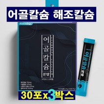 뉴질랜드산 어골칼슘 분말 생선뼈 칼슘 인 천연 어골칼슘제 식물성 해조칼슘 상어연골 글루코사민 마그네슘 아연 피쉬콜라겐 펩타이드 아르지닌 프락토올리고당 스틱형, 30포  3박스