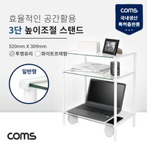 Coms 프린터 모니터 TV 높이조절 받침대/스탠드 화이트프레임 투명유리 일반형 3단 (520mm x 309mm)