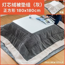 대형장방형 난방테이블 짱구 온열테이블 난로 좌식 캠핑 테이블 일본 자취방 좌식테이블, 코듀로이 이불 세트 그레이, 집회