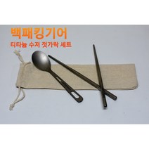 커트러리 캠핑 백패킹 등산 티타늄 수저판매 젓가락판매 세트 판매, 수저+젓가락+파우치세트, 티타늄수저젓가락세트